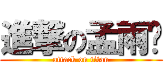 進撃の孟雨蓎 (attack on titan)