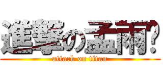 進撃の孟雨蓎 (attack on titan)