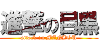 進撃の目黒 (attack on MANBOU)