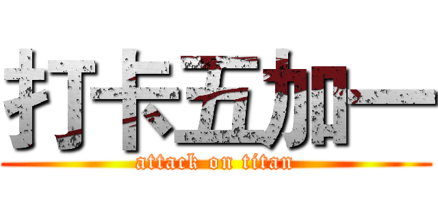 打卡五加一 (attack on titan)