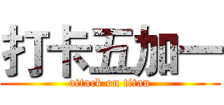 打卡五加一 (attack on titan)