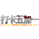 打卡五加一 (attack on titan)
