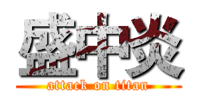 盛中炎 (attack on titan)
