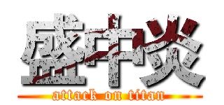 盛中炎 (attack on titan)