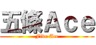 五條Ａｃｅ (Five Ace)
