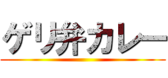 ゲリ弁カレー ()