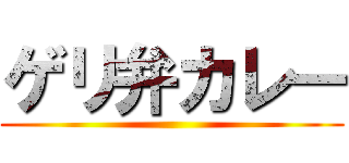 ゲリ弁カレー ()