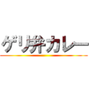 ゲリ弁カレー ()