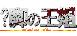 摳脚の王姐 (attack on titan)
