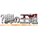 摳脚の王姐 (attack on titan)