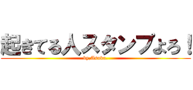 起きてる人スタンプよろ！ (by,Asuka.)