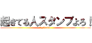 起きてる人スタンプよろ！ (by,Asuka.)