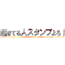 起きてる人スタンプよろ！ (by,Asuka.)
