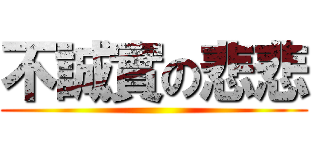 不誠實の悲悲 ()