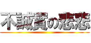 不誠實の悲悲 ()