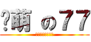 卖萌 の７７ (傲娇傲娇傲娇傲娇)