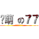 卖萌 の７７ (傲娇傲娇傲娇傲娇)