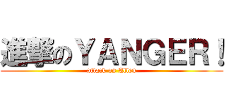 進撃のＹＡＮＧＥＲ！ (attack on Allen)