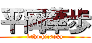 平岡華歩 (kaho hiraoka)