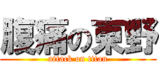 腹痛の東野 (attack on titan)