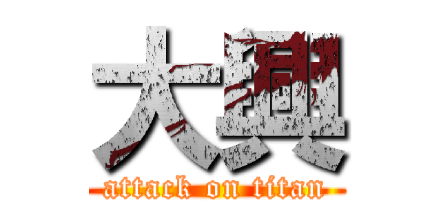 大興 (attack on titan)