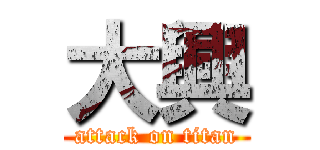 大興 (attack on titan)