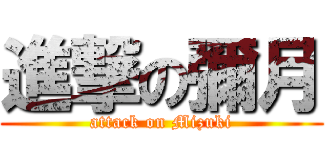進撃の彌月 (attack on Mizuki)