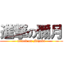 進撃の彌月 (attack on Mizuki)