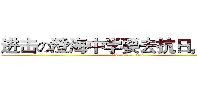 进击の澄海中学要去抗日，最牛了 (attack on titan)