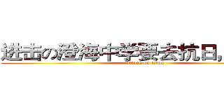 进击の澄海中学要去抗日，最牛了 (attack on titan)