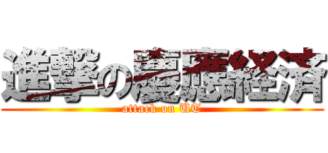 進撃の慶應経済 (attack on UT)