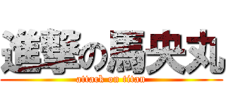 進撃の馬央丸 (attack on titan)