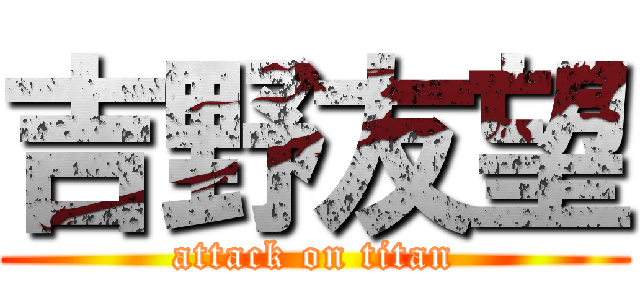 吉野友望 (attack on titan)