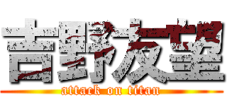 吉野友望 (attack on titan)