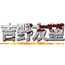 吉野友望 (attack on titan)