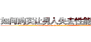 如何购买让男人失去性能力的药 (如何购买让男人失去性能力的药【电.话186x0156x9662-Q194843976林氏药业】我们做的是长期生意,靠的是老客户长期支持
参考消息网2月20日报道 韩媒称，“剩女多、离婚率高的城市，房价一定会上涨。”这是中国经济学家金岩石2016年12月参加在上海举行的房地产相关论坛时说的话。
)