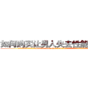 如何购买让男人失去性能力的药 (如何购买让男人失去性能力的药【电.话186x0156x9662-Q194843976林氏药业】我们做的是长期生意,靠的是老客户长期支持
参考消息网2月20日报道 韩媒称，“剩女多、离婚率高的城市，房价一定会上涨。”这是中国经济学家金岩石2016年12月参加在上海举行的房地产相关论坛时说的话。
)