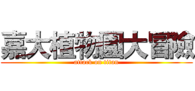 嘉大植物園大冒險 (attack on titan)