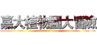 嘉大植物園大冒險 (attack on titan)