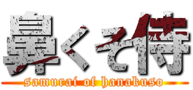 鼻くそ侍 (samurai of hanakuso)