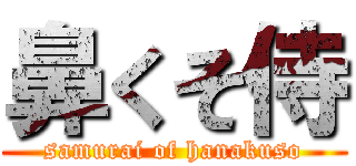 鼻くそ侍 (samurai of hanakuso)