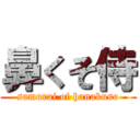 鼻くそ侍 (samurai of hanakuso)