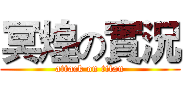 冥煌の實況 (attack on titan)