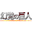 幻覚の巨人 (attack on MOSO)