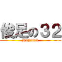 俊足の３２ (HIJIRI)