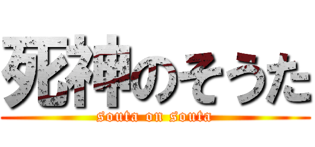 死神のそうた (souta on souta)