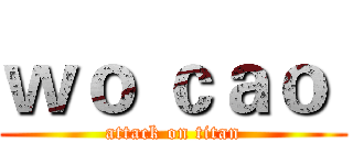 ｗｏ ｃａｏ  (attack on titan)