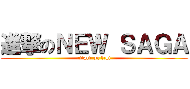 進撃のＮＥＷ ＳＡＧＡ (attack on digi)