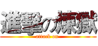 進擊の煉獄 (attack on )