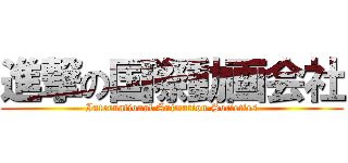 進撃の国際動画会社 (International Animation Societies)